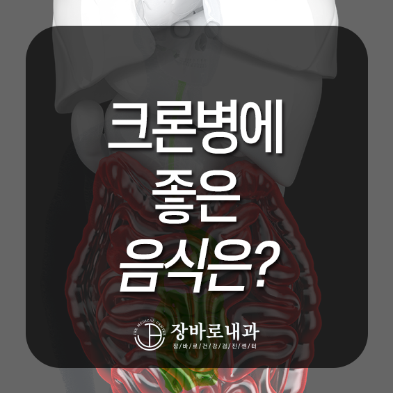 크론병에 좋은 음식 개선을 위한다면 알고 계세요