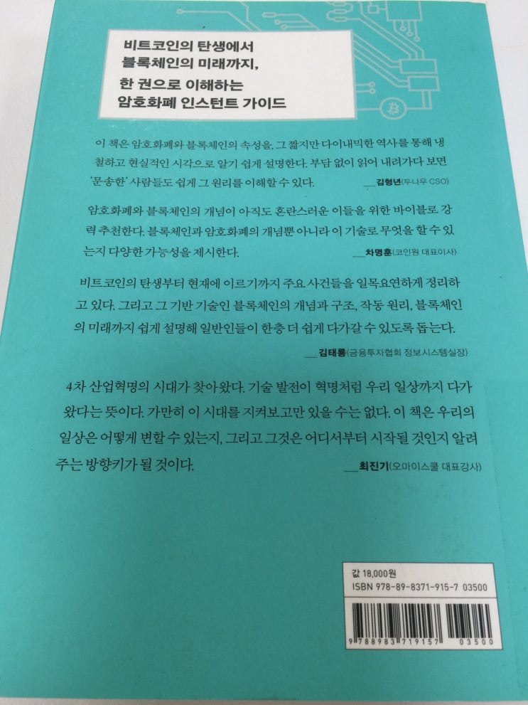  암호화폐, 그 이후(The story of Bitcoin, Cryptocurrencies, and the Blockchain Revolution)_애덤 로스타인_반비