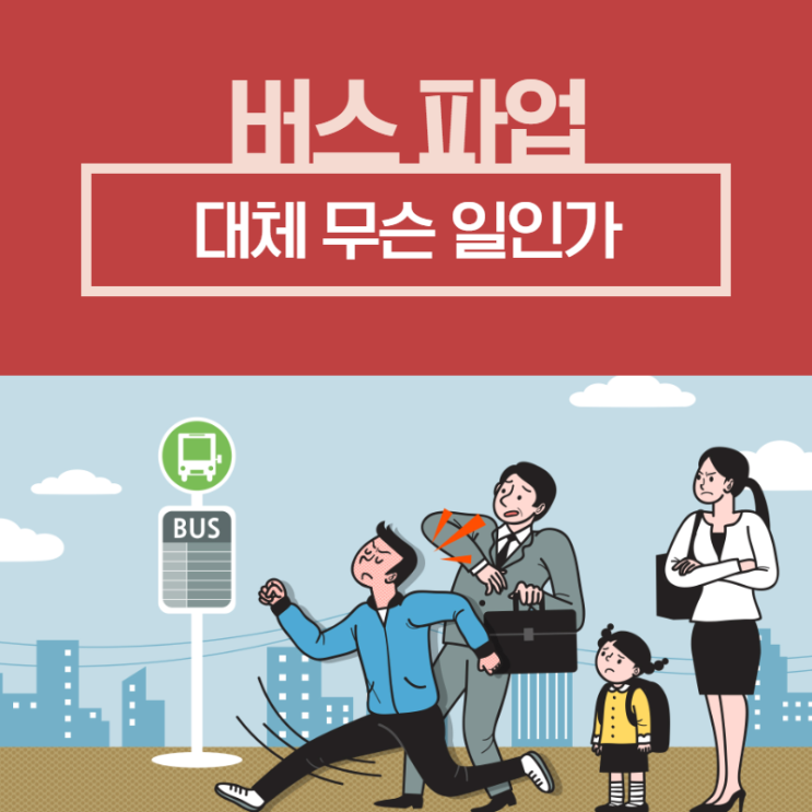  2019 5월 버스파업, 이유는?