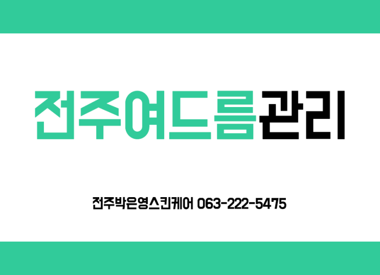 전주좁쌀여드름관리 자극없이 깨끗하게 박은영스킨케어