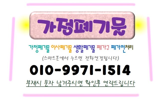  강동구 천호동 자개장 자개가구빼기 자개농 장롱버리기 대형폐기물 수거 쓰레기집청소 고독사청소 유품정리비용 합리적인곳! 가정폐기물처리업체 성실자원입니다^^
