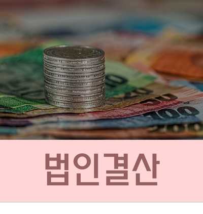  법인결산 정확히 준비해서 법인세 신고 시 절세하자!