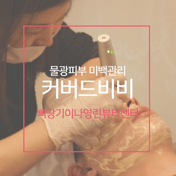  커버드비비 칙칙한 피부가 고민이신가요?