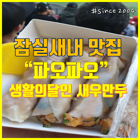  파오파오 새우 만두(생활의달인) :: since 2004 야구장 만두
