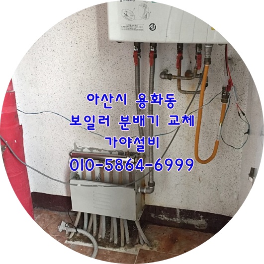  아산시 용화동 주택 보일러분배기교체 난방불량 편난방 방이따뜻하지가않아요