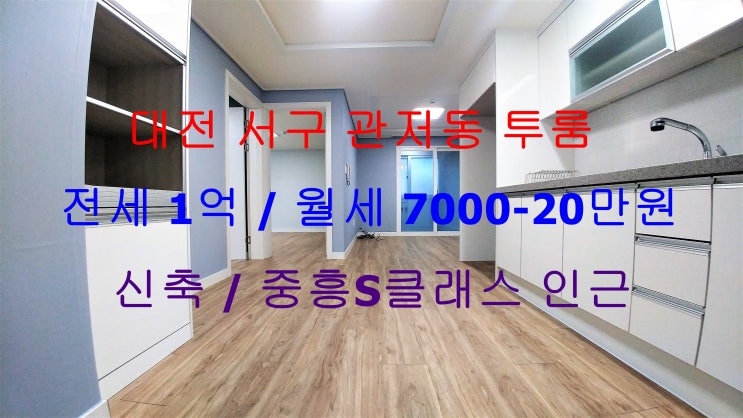  (대전 서구 관저동) 중흥S클래스 정문에 있는 전세 월세 모두 가능한 신축 투룸 !