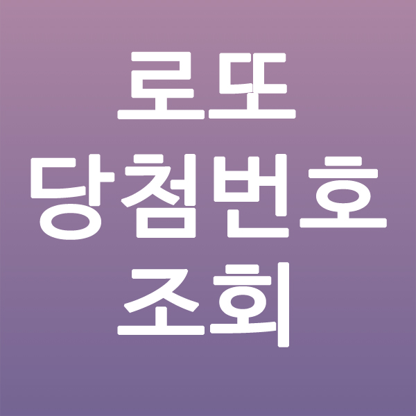  로또당첨번호조회 이 글 안읽으면 후회합니다