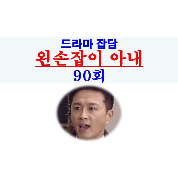 왼손잡이 아내 90회::김남준의 재앙=오하영, 그리운 임성한 작가님