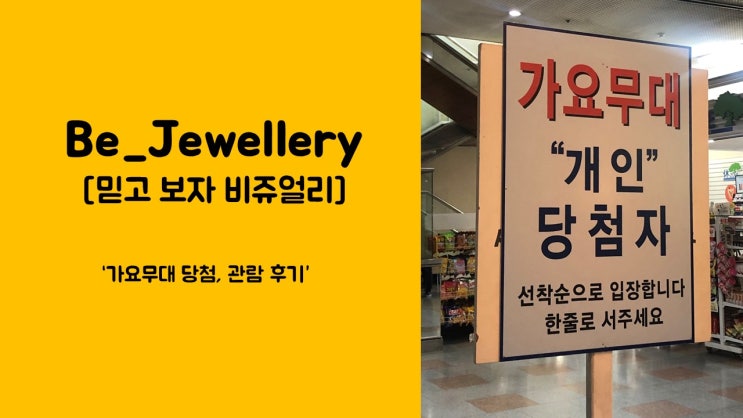  [믿고보자비쥬얼리]가요무대 방청신청, 방청후기, 부모님 후기, 주차장, 꿀팁 대방출