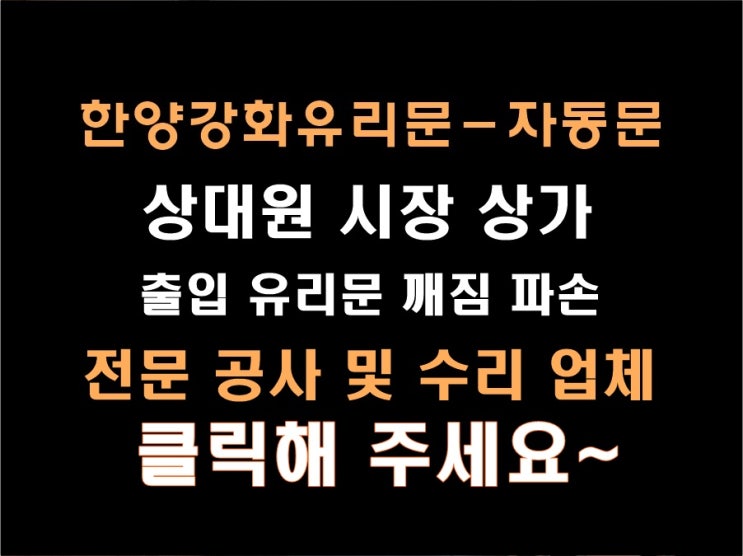  성남 상대원 깨진 상가 유리문 "사장님 제대로 고쳐 주세요."