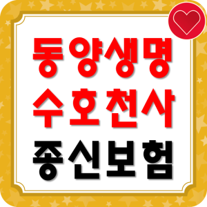  동양생명수호천사종신보험 추천가입 노하우