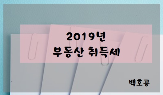  2019년 부동산 취득세