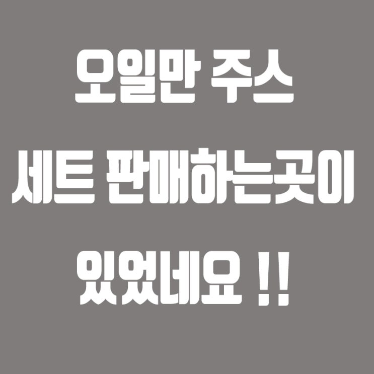  오일만주스 세트 파는곳이 있네요