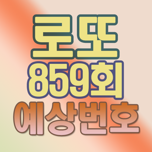  로또859회예상번호 느낌왔어!
