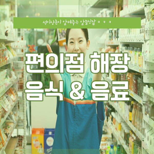 편의점 해장 꿀팁! 편의점 숙취해소 음료