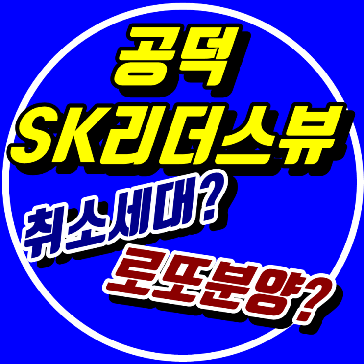 공덕sk리더스뷰 소식입니다