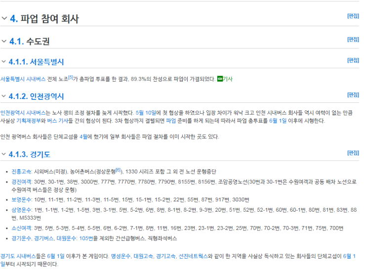  "버스파업" 노사 막판협상 돌입!파업버스회사 어디?