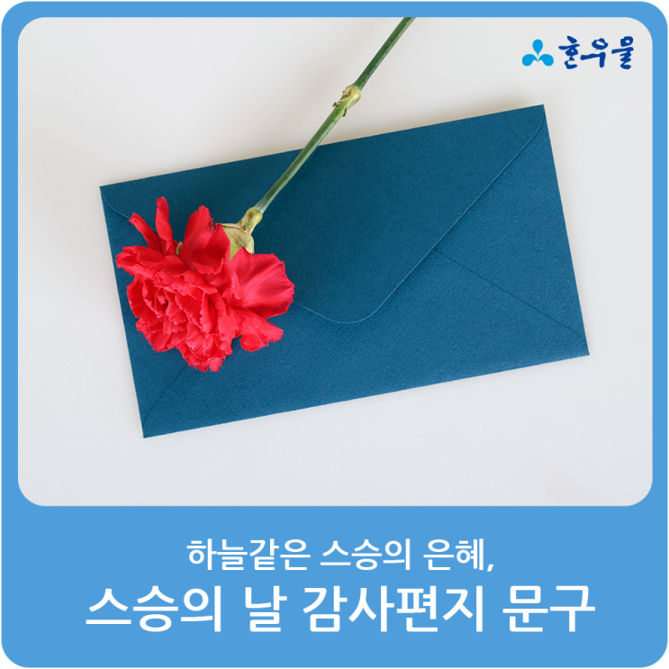[스승의 날 감사 문구] 스승의날 문구로 감사의 마음 전하기 ~