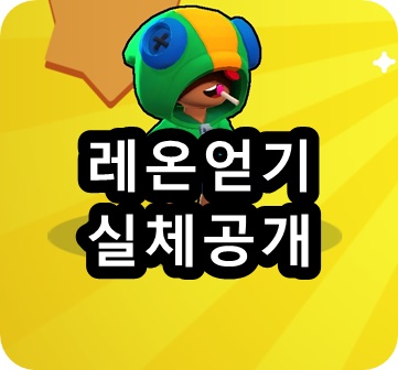  브롤스타즈 레온 얻는법 공략의 실체!