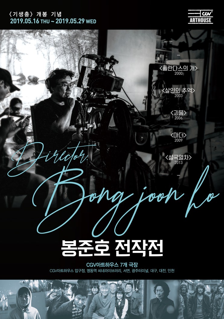  신작 <기생충> 개봉 기념으로 열리는 봉준호 감독 전작전과 과거 봉준호 감독의 인터뷰들