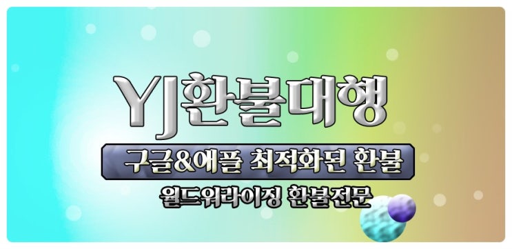  월드워라이징 환불