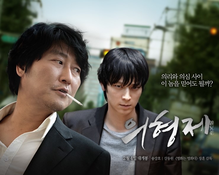  누구의 의형제가 되고 싶었을까? '의형제'