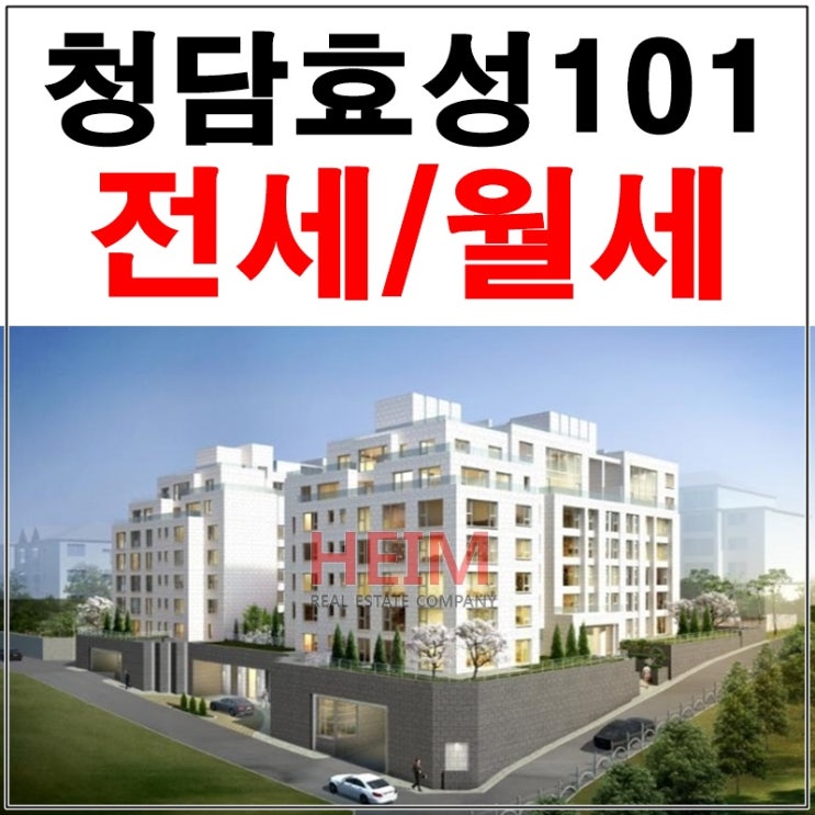  청담효성101 이제 입주를 시작합니다[전세/월세]