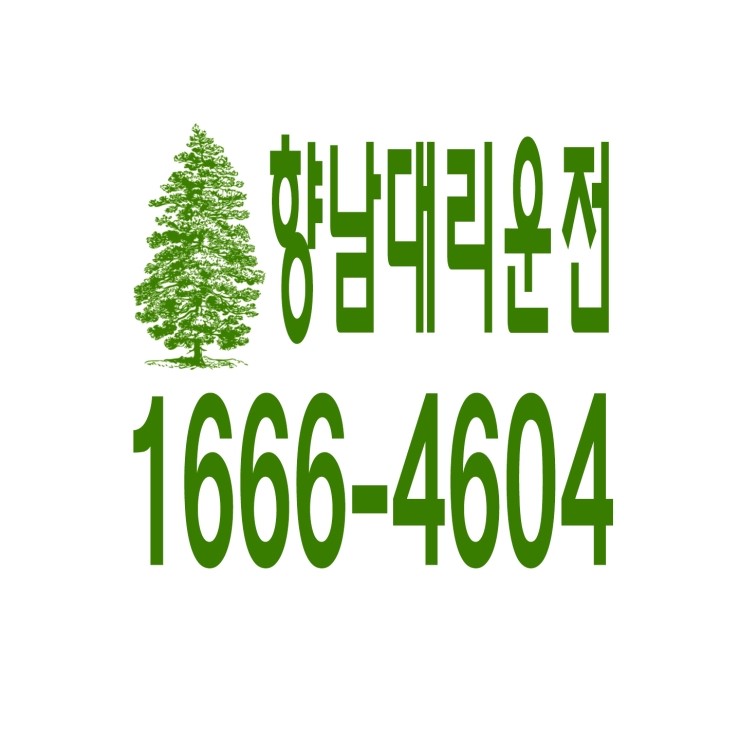  향남대리운전 1666-4604 현금결제,카드결제,계좌이체 가능,연중무휴 24시간 상담원 근무