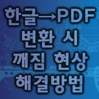 [PDF]한글 PDF 변환 깨짐 시 해결방법