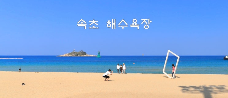  강원도 가볼 만한 곳 속초 해수욕장