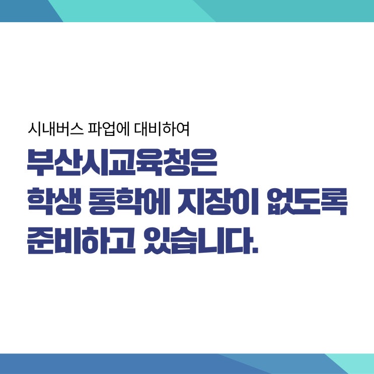  부산 버스 파업 관련 부산시교육청 등·하교 대책 안내