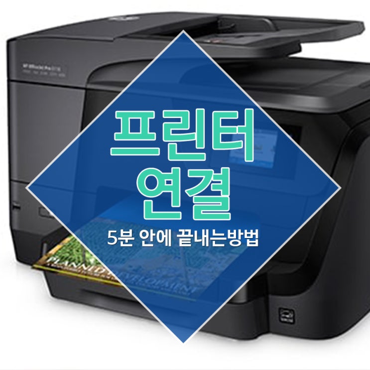  노트북 프린터연결 5분안에 해결하기
