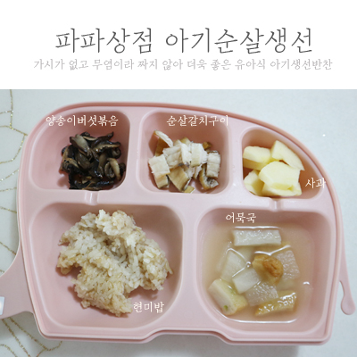 아기반찬으로 딱 좋은 파파상점 어린이순살생선 3종 먹어봤다