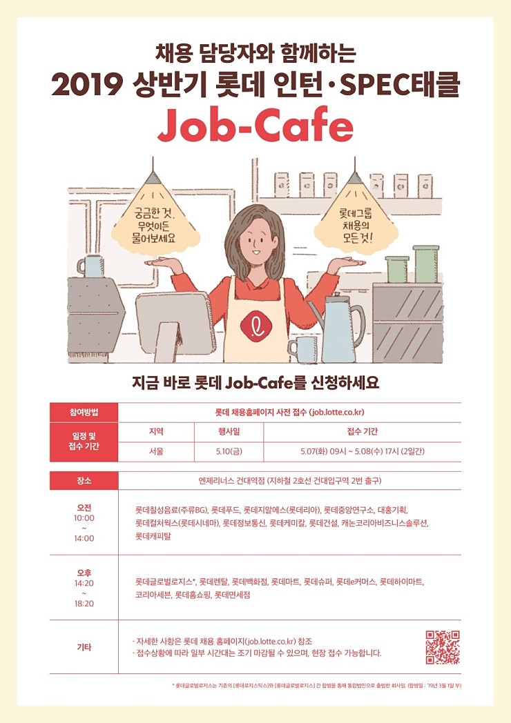  [롯데 U-프렌즈] 사망년이 다녀온 롯데 Job-cafe 채용 면담 생생 후기 :: 롯데칠성음료(주류BG)