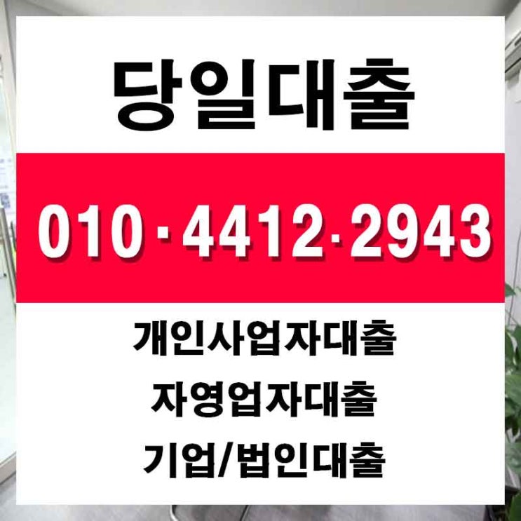 오산사업자일수 연천업소여성대출 선택을 잘해야죠! 오산사업자일수 연천업소여성대출 선택을 잘해야죠!