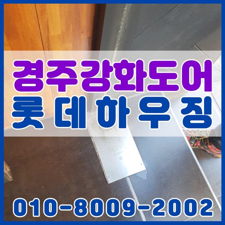  경주 강화도어 수리는 여기저기 비교해보고 결정한 곳 롯데하우징 후회없습니다!