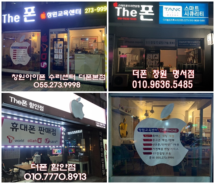  창원아이폰 수리는 더 폰으로