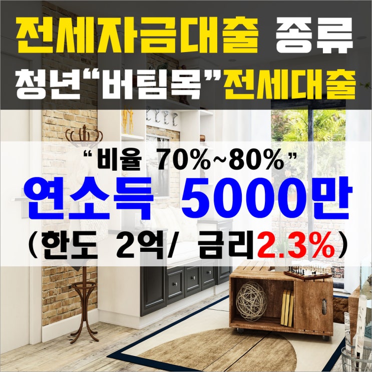  2019년도 전세자금대출 종류[2탄]-청년버팀목 전세자금대출 조건