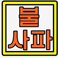  이스트라 인테르 자프레시치 5월14일 (원정 우세)