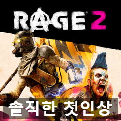 정식 출시 둠+매드맥스 레이지 2 (Rage2) 첫인상 리뷰 후기