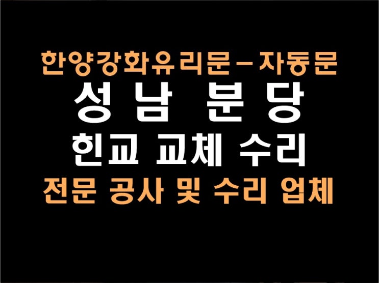  분당 수내동 상가 강화유리문 힌지 교체, 박스 교체 수리