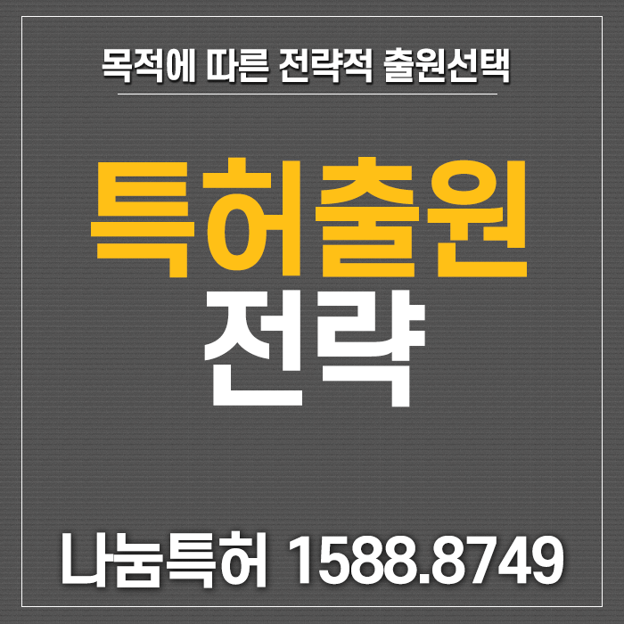  특허출원전략 목적에 따라 달리 해야합니다