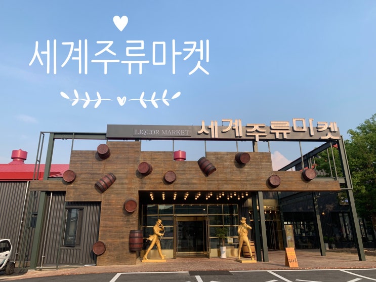  춘천 세계주류마켓 : 카페& 다양한 술종류로 즐길거리 가득!