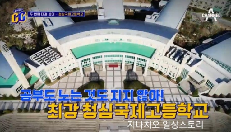  같이할래gg 2회 청심국제고등학교에 도전장을 내민 GG게임단~