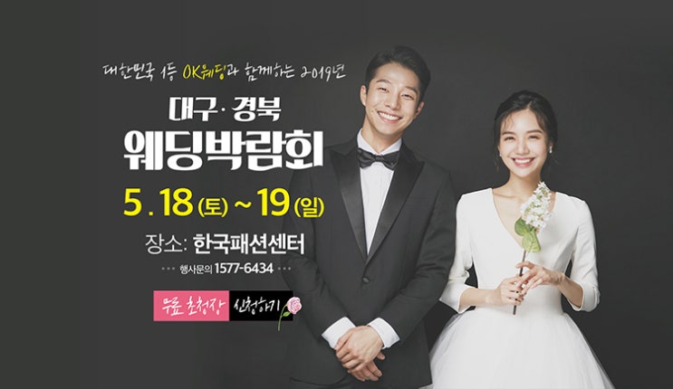  대구경북1등 대구웨딩박람회 in 한국패션센터 OK웨딩박람회 최저견적서비스