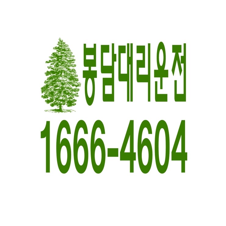  봉담대리운전 1666-4604 현금결제,카드결제,계좌이체 가능,연중무휴 24시간 상담원 근무