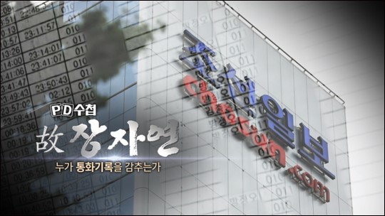  'PD수첩' 고 장자연, 누가 통화기록을 감추는가 