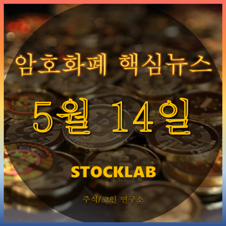  5월 14일 암호화폐 핵심 뉴스 : 비트코인 장중 8000달러 돌파