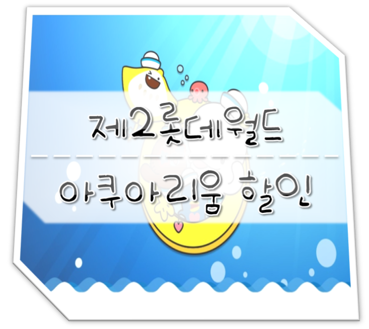  제2롯데월드 아쿠아리움 할인