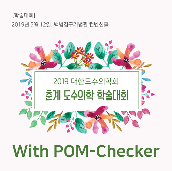  [학술대회] 대한도수의학회 춘계학술대회와 함께한 체형분석기 폼체커